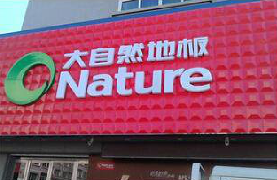 罗山门头招牌制作就选最合适的材料。