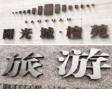 罗山日常生活中常见的广告金属字。