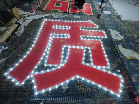 罗山挂网发光字的制作流程。