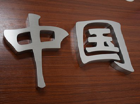 罗山拉丝不锈钢字的特点。