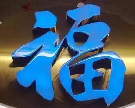 罗山树脂字发黄或坏了，自己怎么修？